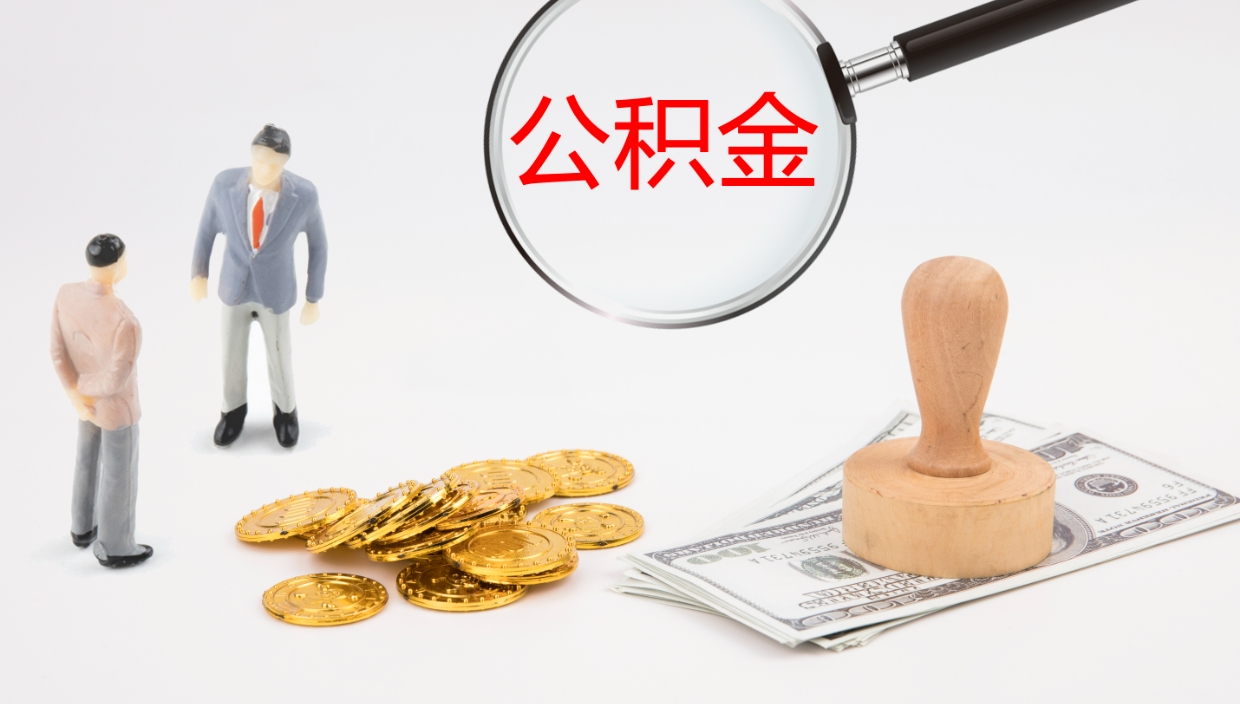 贺州公积金离职后怎么提出来（公积金离职怎么提取出来）