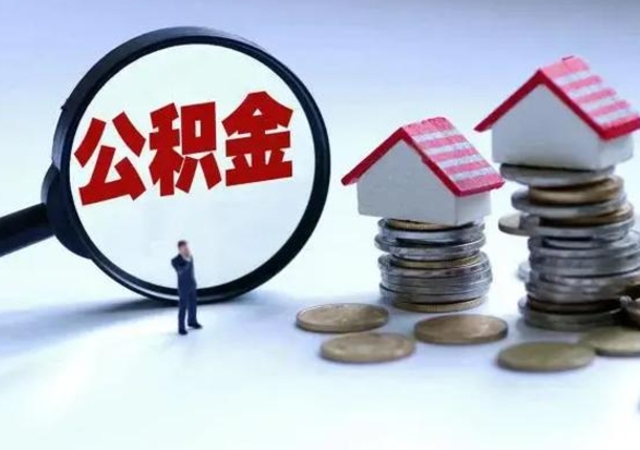 贺州辞职住房公积金怎么取（辞职住房公积金怎么全部取出来）