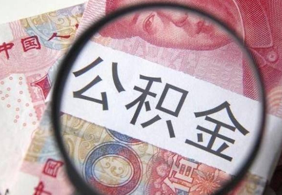 贺州离职可以直接取公积金吗（离职可以取公积金么）